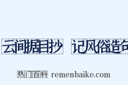 云间据目抄·记风俗造句是什么意思的图片